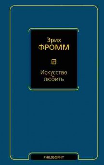 Книга Фромм Э. Искусство любить, б-7734, Баград.рф